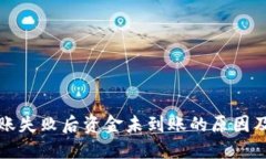 TP钱包转账失败后资金未到
