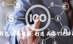 : 最强USDT钱包源码解析：
