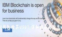 如何在TP钱包购买USDT：详