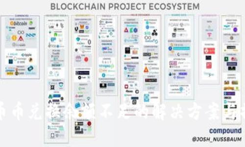 TP钱包币币兑换余额不足的解决方案与操作指南