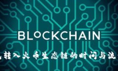 TP钱包转入火币生态链的时