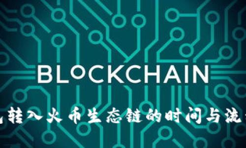 TP钱包转入火币生态链的时间与流程详解