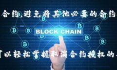   tp钱包取消合约授权视频