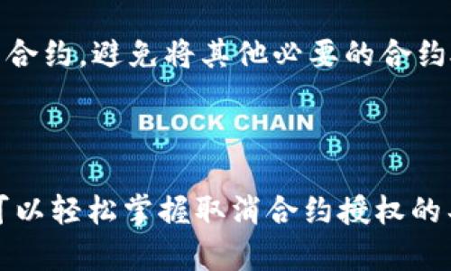   tp钱包取消合约授权视频：详细步骤与技巧解析 / 
 guanjianci tp钱包, 取消合约授权, 视频教程, 区块链安全 /guanjianci 

引言
在数字资产管理日益普及的今天，安全性成为用户最关注的话题之一。tp钱包作为一种主流的数字货币钱包，其用户数量与日俱增，如何高效、安全地管理钱包中的合约授权显得尤为重要。合约授权是指用户将其资产的操作权限授予某些合约或应用程序，这虽然带来了便利，却也可能带来风险。有时候，用户需要取消已授权的合约以保护自己的资产安全。本文将详细介绍tp钱包中取消合约授权的步骤、技巧及其相关注意事项，对tp钱包的用户来说，将是一本极为实用的指南。

tp钱包概述
tp钱包是一款支持多种区块链资产管理的数字钱包，用户不仅可以使用它进行资产存储与转账，还能够通过它进行去中心化交易和合约交互。这样的平台优势使得tp钱包在广大用户中赢得了良好的口碑。然而，随着使用频率的增加，用户也开始意识到如何合理授权、撤销以及管理合约权限的重要性。

合约授权的重要性
在区块链生态中，用户授权合约是为了使得某些去中心化应用（DApp）能够方便地访问用户的资产。比如，用户在使用某个DeFi应用或者NFT市场时，通常需先授权该应用访问用户的钱包资产。这种授权机制提供了便捷的操作体验，但如果不加以管理，可能会导致资产被恶意合约操控，甚至存在被盗取的风险。因此，懂得如何取消合约授权是每个tp钱包用户必备的技能之一。

tp钱包中取消合约授权的步骤
下面详细介绍在tp钱包中取消合约授权的具体步骤：

h4步骤一：打开tp钱包/h4
首先，确保你已下载并安装了tp钱包，并用自己的账户登录。

h4步骤二：访问“合约授权”功能/h4
在主界面中，找到“合约授权”的选项，通常该选项位于“设置”或者“更多”选项中。

h4步骤三：查看当前授权的合约信息/h4
点击“合约授权”，你将看到列出所有已授权的合约，包括合约名称、授权额度、授权时间等相关信息。

h4步骤四：选择要取消授权的合约/h4
根据你的需要，选择需要取消授权的特定合约。通常情况下，合约名称旁边会有“取消授权”或“撤销权限”的按钮。

h4步骤五：确认取消授权/h4
点击取消授权后，系统可能会要求你确认操作，确保是你本人希望撤销的操作。确认无误后，点击确认按钮。

h4步骤六：查看授权状态/h4
返回合约授权列表，确认该合约的权限是否已成功撤回，如果在列表中没有该合约的记录，则表示取消成功。

tp钱包取消合约授权的技巧
在实际操作中，有一些技巧可以帮助用户更有效地进行合约授权管理：

h4技巧一：定期检查授权合约/h4
用户可以定期检查自己钱包中的合约授权状态，尤其是在进行大额交易或使用新的去中心化应用后，及时撤销不再使用的合约授权。

h4技巧二：了解合约的具体功能/h4
在进行合约授权前，务必了解该合约的具体功能和信誉，避免授权给可疑的合约，降低资产风险。

h4技巧三：使用多重签名钱包/h4
为了提高安全性，用户可考虑使用多重签名钱包，即在批准任一合约授权前，需要多个私钥的确认，进一步降低被盗风险的几率。

h4技巧四：关注项目社区与信息/h4
与其关注不同项目的社区及官方信息，了解该项目的动向，如其是否陷入诉讼或安全漏洞（Security Vulnerability）等，从而判断是否需要提前取消授权。

h4技巧五：备份钱包信息/h4
使用tp钱包时，应该定期备份钱包，确保在操作过程中即使出现错误也不会导致资产损失。

相关问题解答

问题一：如何判断合约的可信度？
判断合约的可信度非常重要，以下是一些建议：
首先，查看合约的开发团队及其背景，是否有在区块链领域中的声誉，以及社区的反馈和用户的评价。其次，查看项目在相关社交媒体上的活动，一个活跃且负责任的团队通常会及时回应用户的咨询和问题。再次，可以通过区块链浏览器查看该合约的交易记录与交互情况，如果该合约的使用量及成交量较高，往往说明其较为可靠。
最后，使用一些检查工具，而一些开发者已经开发了合约审计的工具，这类工具提供对合约代码进行评估的服务。如果某个合约已经接受过审计，且通过了审计，可以大大降低风险。

问题二：如果错误授权了合约，该怎么办？
如果你发现自己错误地授权了合约，需尽快采取措施。首先，立刻进入tp钱包的合约授权页面，将该合约的权限撤销。如果你未及时撤销权限，建议及时关注该合约与资金流动情况。 
进一步的安全措施包括，你可以考虑将钱包中剩余的资金转移到一个新钱包中，以防止潜在的风险。新的钱包应确保安全性足够高，并且是令牌清空后才重新恢复使用。
此外，保持对自己设备的安全性，例如使用强密码、保持软件最新等，以防黑客入侵通过其他方式盗取用户资产。

问题三：合约授权会对我的资产产生什么影响？
合约授权本质上是允许其他合约或应用程序访问和操作你钱包中的资产。授权时必定会涉及到风险，特别是当授权给不明或未知合约时。合约一旦获得授权，可以对你的资产进行转移、交易、或者其他形式的操作，这可能导致你的资产被盗取或者损失。
因此，用户在授权时应谨慎，并且定期检查已授权的合约情况，准确了解每一笔合约的作用，以保护自身的资产安全。

问题四：tp钱包的安全性如何？
tp钱包的安全性可以从多个角度进行分析。首先，tp钱包的私钥完全掌控在用户手中，这就给用户带来了私钥文件泄露的风险，比起一些中心化钱包，这样的方式更为安全。
其次，tp钱包采用了多方面的安全措施，包括二次验证、多重签名等机制，有效提高了用户资产的安全保障；同时，用户在使用tp钱包时，也需做到自身安全意识的提升，确保设备的安全性，定期更改密码，避免使用公共Wi-Fi等，不使用不安全的网络环境。

问题五：合约授权是否可撤销？
合约授权在大部分情况下是可以撤销的。用户可以随时通过tp钱包的合约授权页面，选择需要撤销的合约，并按步骤执行。撤销合约授权是个重要的操作，能够有效保护用户的资产安全。在执行撤销操作时，需确保选择正确的合约，避免将其他必要的合约授权一并撤销，从而造成损失。
总结来说，合约授权的管理是用户在使用tp钱包时需要时刻关注的问题，通过合理的授权和及时的撤销，可以有效减少风险，确保资产的安全。

总结
在tp钱包中取消合约授权的视频教程旨在帮助用户快速了解并掌握合约授权的管理技巧。随着区块链技术的发展，安全越来越成为用户的重要关注点，而合约授权是一项便捷却充满风险的操作。通过本文的详细介绍，用户可以轻松掌握取消合约授权的具体步骤，同时也能在面对疑难问题时找到解决方案。安全和便利并存，tp钱包将为用户提供一个更为安全的资产管理体验。