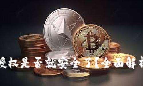 TP钱包取消授权是否就安全了？全面解析与风险管理