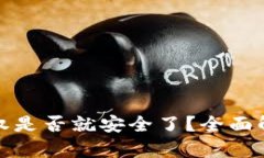 TP钱包取消授权是否就安全