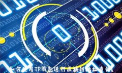 如何使用TP钱包进行区块链