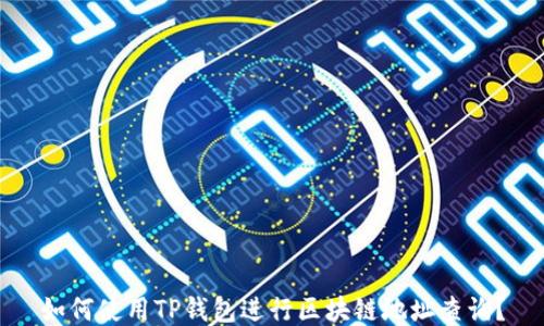 
如何使用TP钱包进行区块链地址查询？