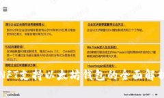 NFT支持以太坊钱包的全面