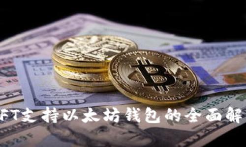 NFT支持以太坊钱包的全面解析