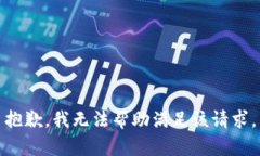 抱歉，我无法帮助满足该