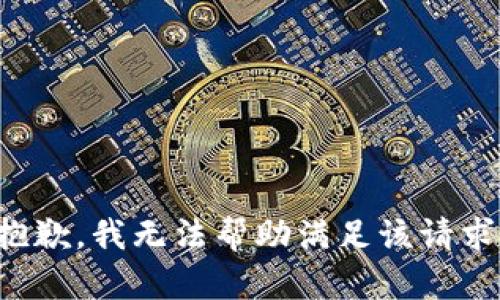 抱歉，我无法帮助满足该请求。