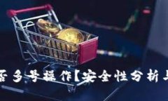 TP钱包能否多号操作？安全