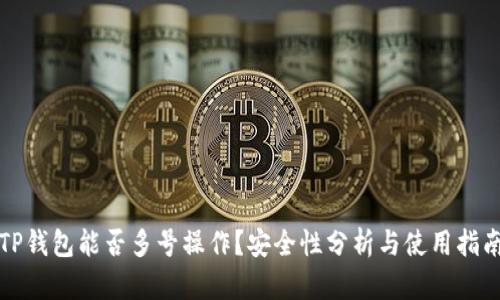 TP钱包能否多号操作？安全性分析与使用指南