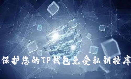 如何保护您的TP钱包免受私钥撞库攻击