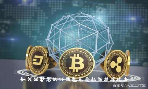 如何保护您的TP钱包免受私钥撞库攻击
