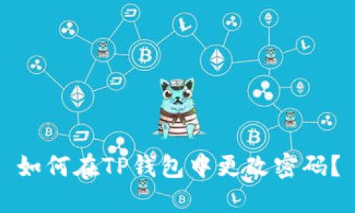 如何在TP钱包中更改密码？