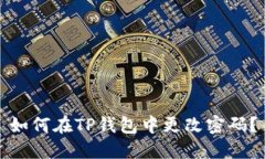 如何在TP钱包中更改密码？