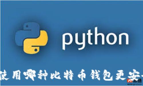   
中国人使用哪种比特币钱包更安全可靠？
