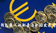 tp钱包员工的职责与职场发