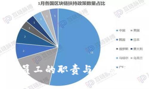 tp钱包员工的职责与职场发展前景