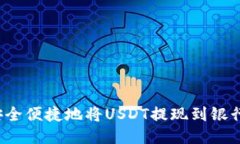如何安全便捷地将USDT提现