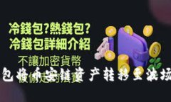 如何通过TP钱包将币安链资