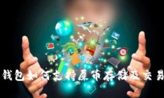 Token.im钱包如何支持屎币存