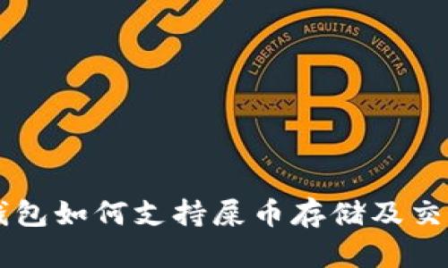 Token.im钱包如何支持屎币存储及交易详细指南