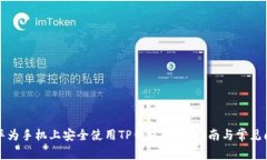 如何在华为手机上安全使