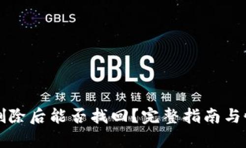 TP钱包删除后能否找回？完整指南与恢复方法