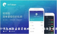 TP钱包删除后能否找回？完