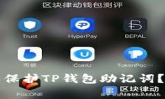 如何正确使用和保护TP钱包