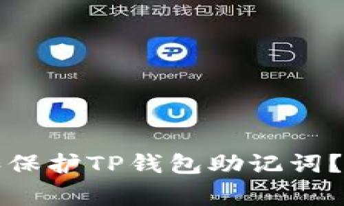 如何正确使用和保护TP钱包助记词？教程与注意事项