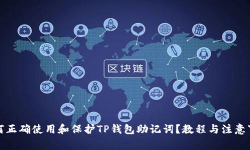 如何正确使用和保护TP钱包助记词？教程与注意事项