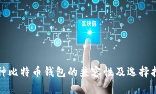 各种比特币钱包的兼容性及选择指南