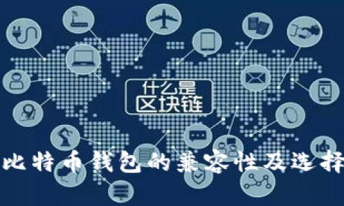 各种比特币钱包的兼容性及选择指南