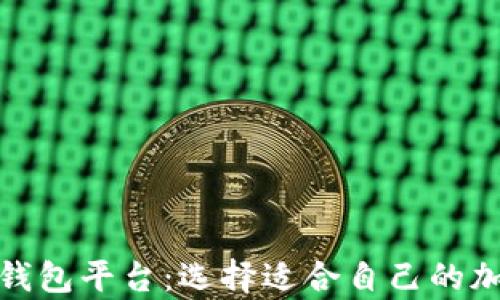 
最好的虚拟货币钱包平台：选择适合自己的加密货币存储方案