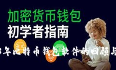 2013年比特币钱包软件的回