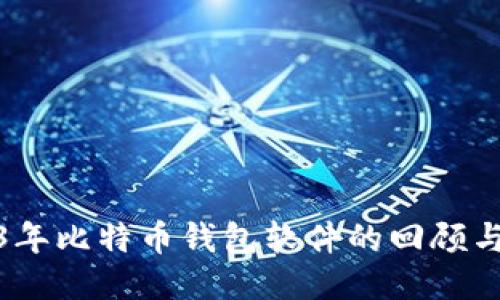 2013年比特币钱包软件的回顾与影响