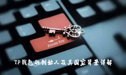 TP钱包的创始人及其国家背景详解
