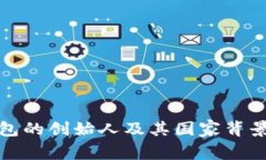 TP钱包的创始人及其国家背