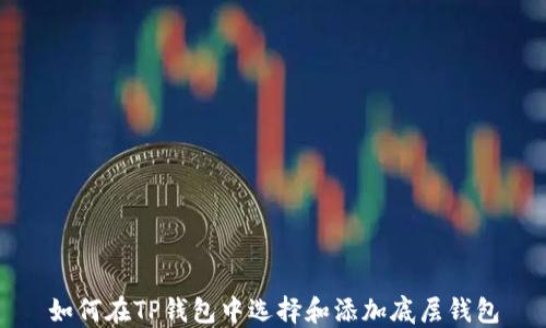 
如何在TP钱包中选择和添加底层钱包