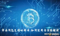 华为钱包支持比特币：如