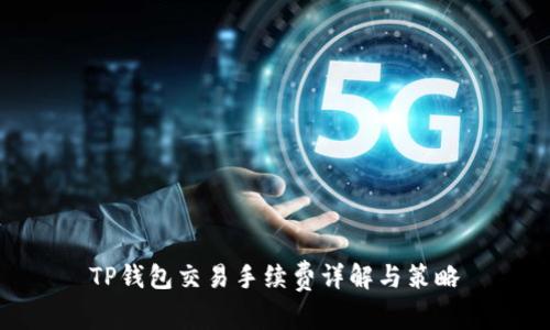 TP钱包交易手续费详解与策略