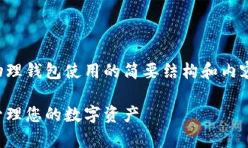 由于篇幅较长，以下是一个关于比特币物理钱包使用的简要结构和内容提纲，您可以根据这个框架来扩展内容。

比特币物理钱包使用指南：安全存储与管理您的数字资产