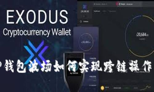 : TP钱包波场如何实现跨链操作指南