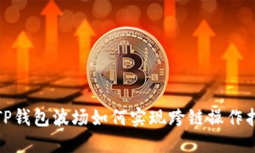 : TP钱包波场如何实现跨链操作指南