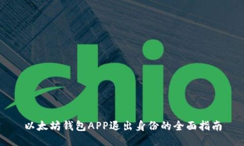 以太坊钱包APP退出身份的全面指南