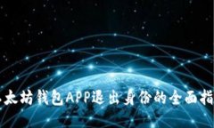 以太坊钱包APP退出身份的
